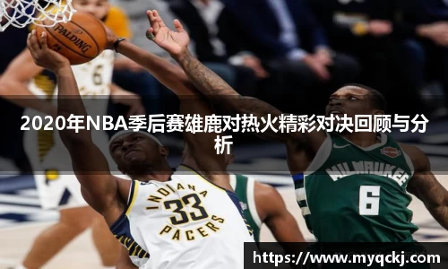 2020年NBA季后赛雄鹿对热火精彩对决回顾与分析
