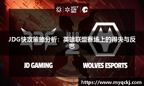 JDG快攻策略分析：英雄联盟赛场上的得失与反思