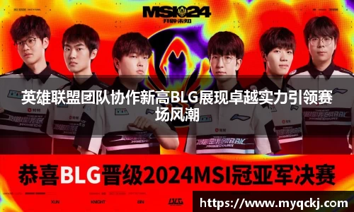 英雄联盟团队协作新高BLG展现卓越实力引领赛场风潮
