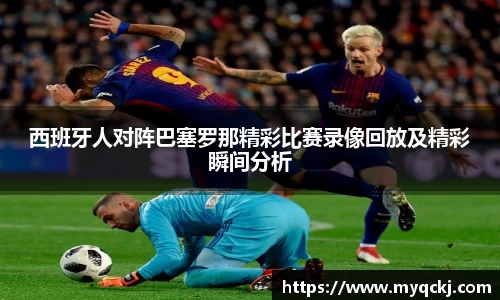 西班牙人对阵巴塞罗那精彩比赛录像回放及精彩瞬间分析