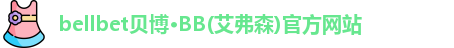 bellbet贝博